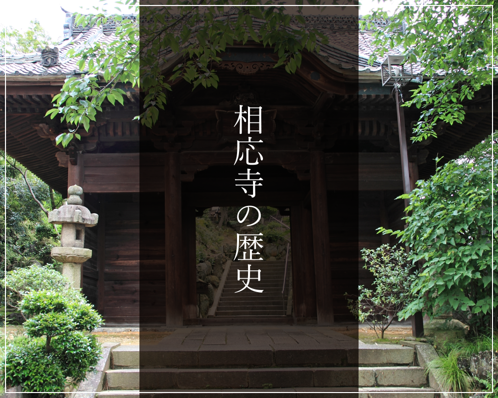 相応寺の歴史